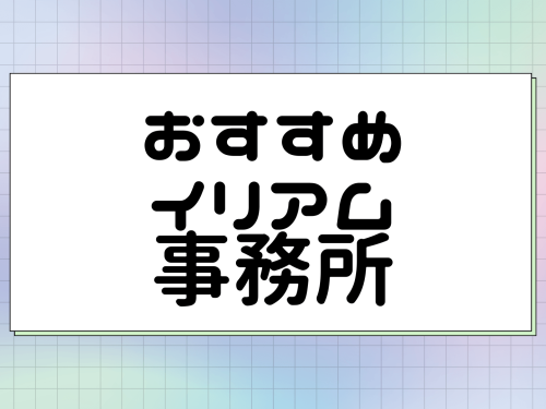 おすすめイリアム(IRIAM)の事務所10選