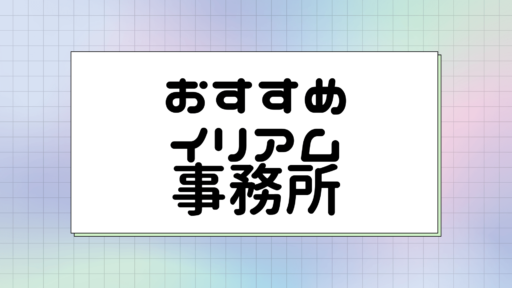 おすすめイリアム(IRIAM)の事務所10選