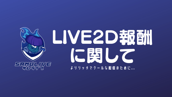 LIVE2D報酬に関して
