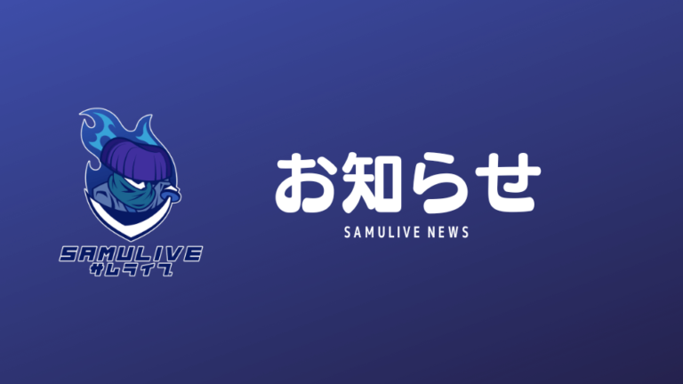 SAMULIVEからのお知らせ