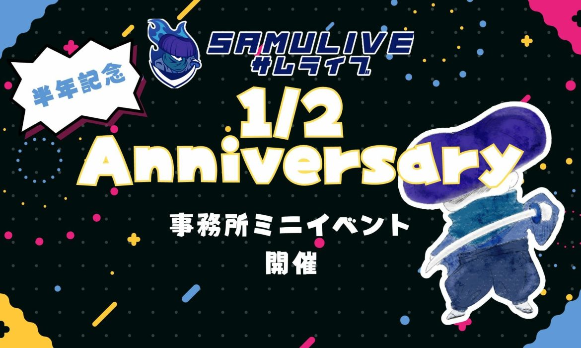 [事務所内イベント]SAMULIVE ハーフアニバーサリー