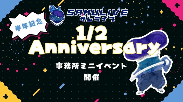 [事務所内イベント]SAMULIVE ハーフアニバーサリー