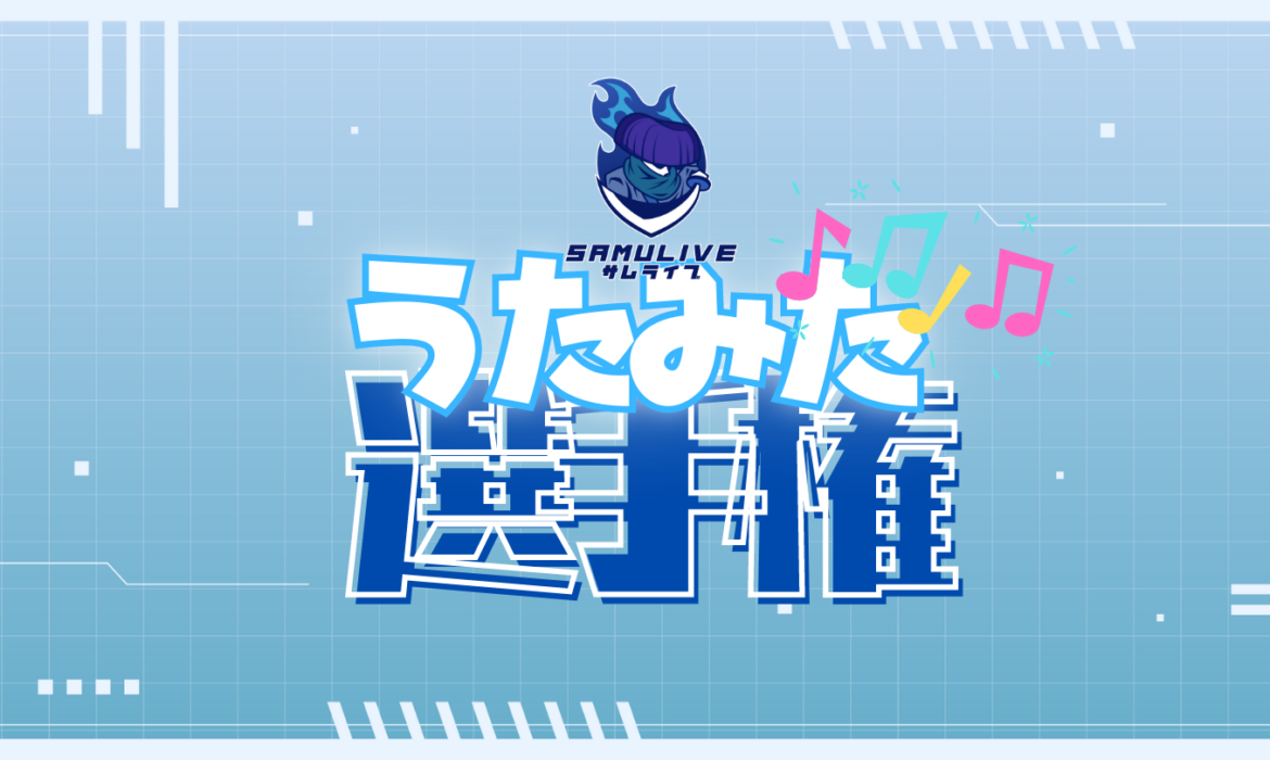 [7月]SAMULIVE歌みた選手権