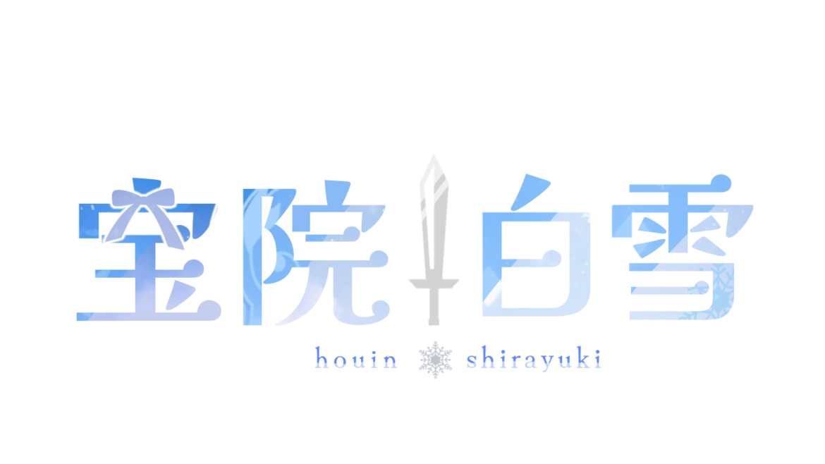 宝院 白雪
