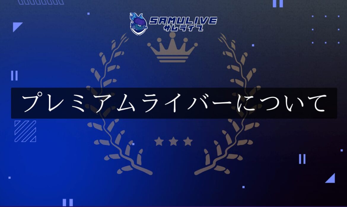 プレミアムライバーについて