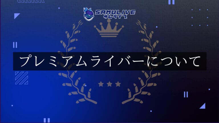 プレミアムライバーについて
