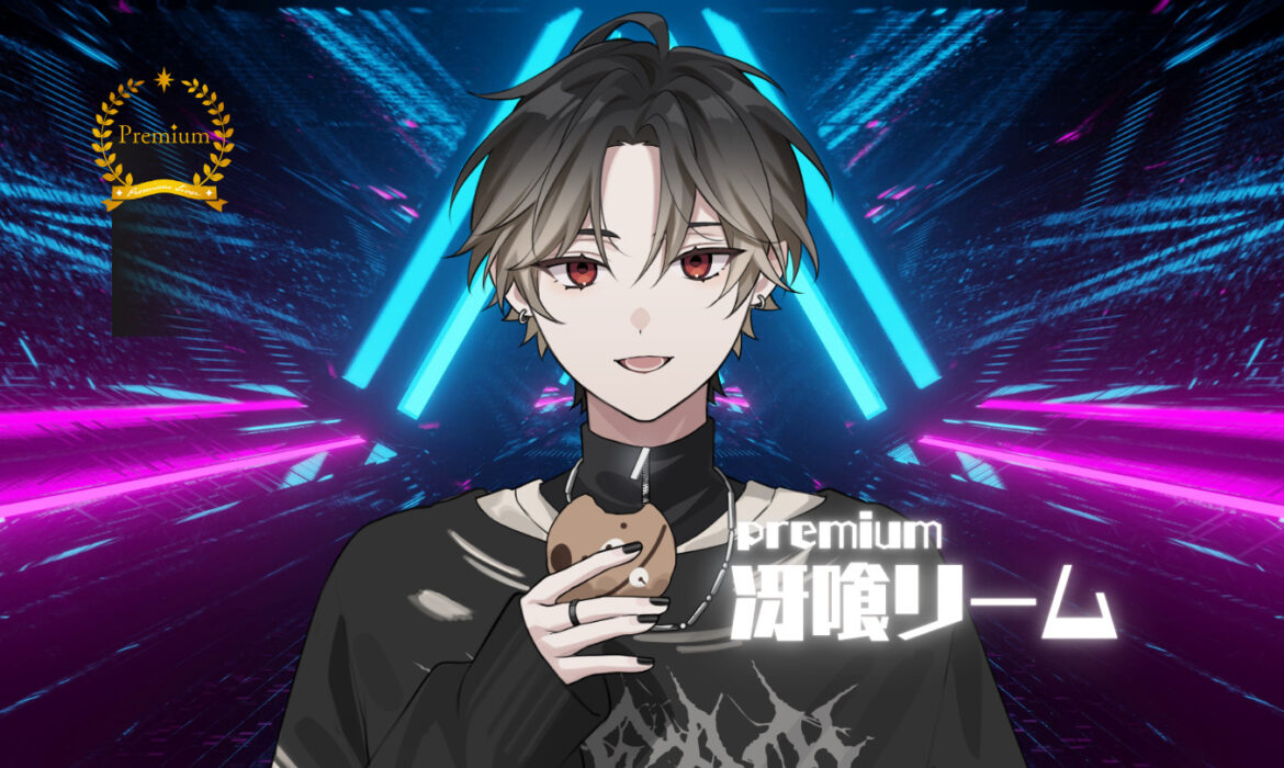 冴喰リームがプレミアムライバー達成