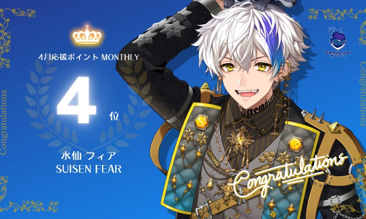 水仙フィアが応援ポイントでマンスリー4位を獲得