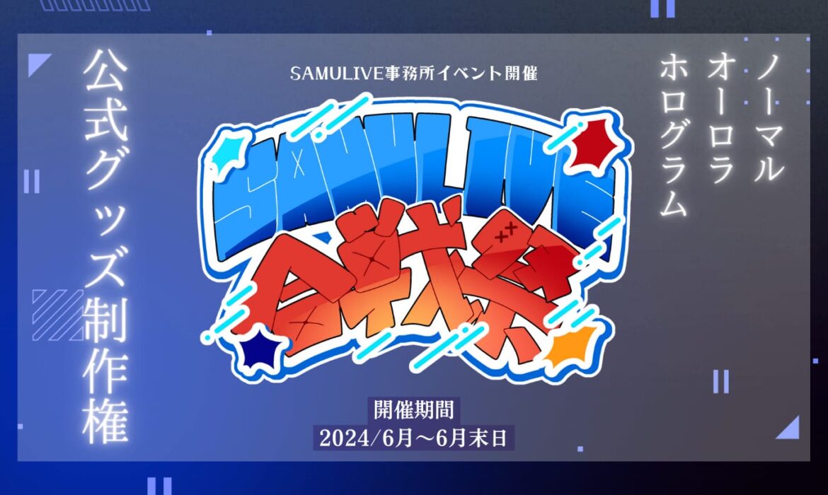 SAMULIVE合戦祭2024