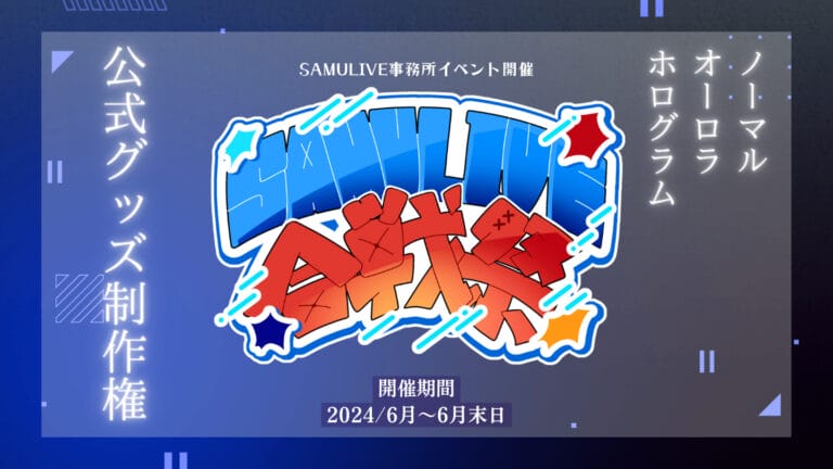 SAMULIVE合戦祭2024