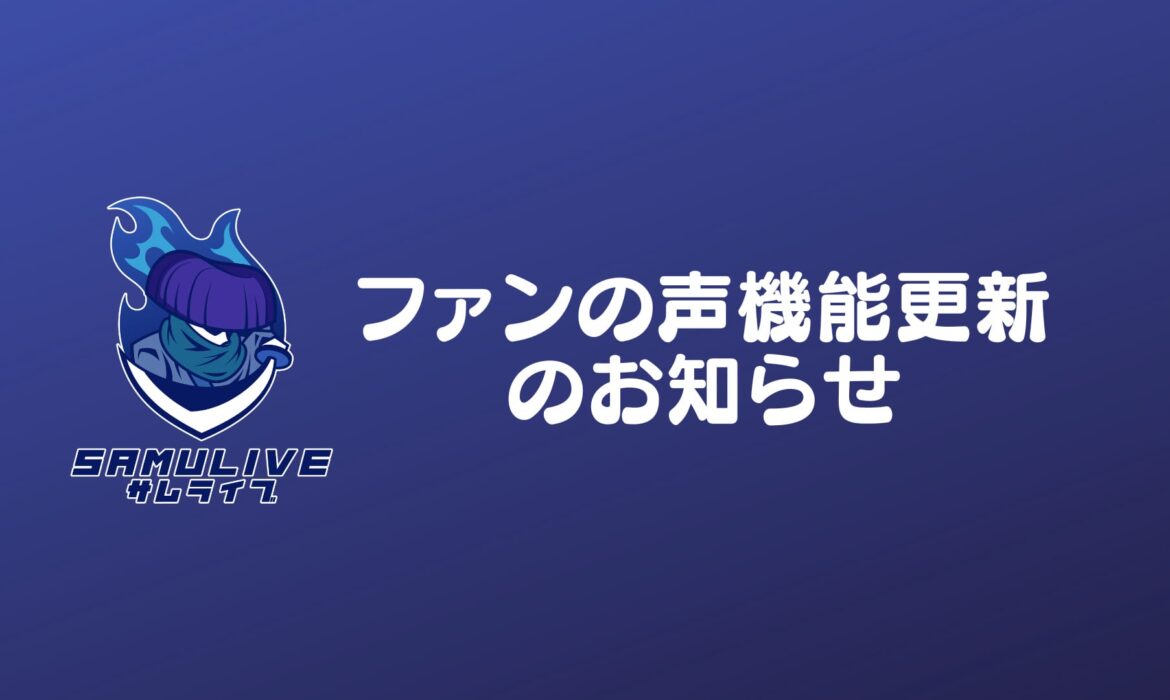 『ファンの声』の機能更新のお知らせ