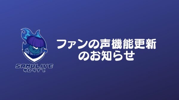 『ファンの声』の機能更新のお知らせ