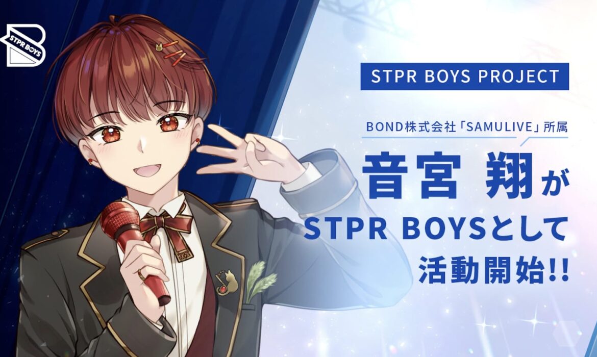 音宮翔 STPR BOYSへ