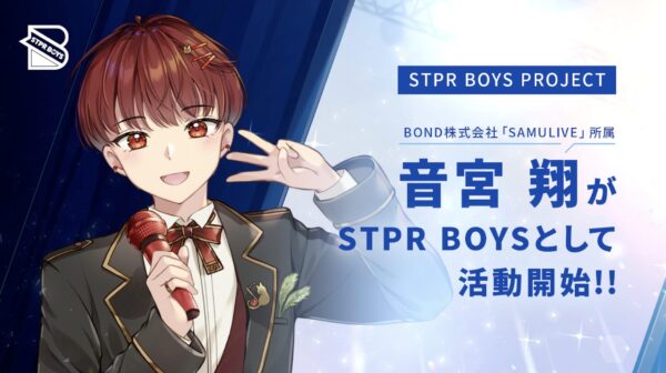 音宮翔 STPR BOYSへ