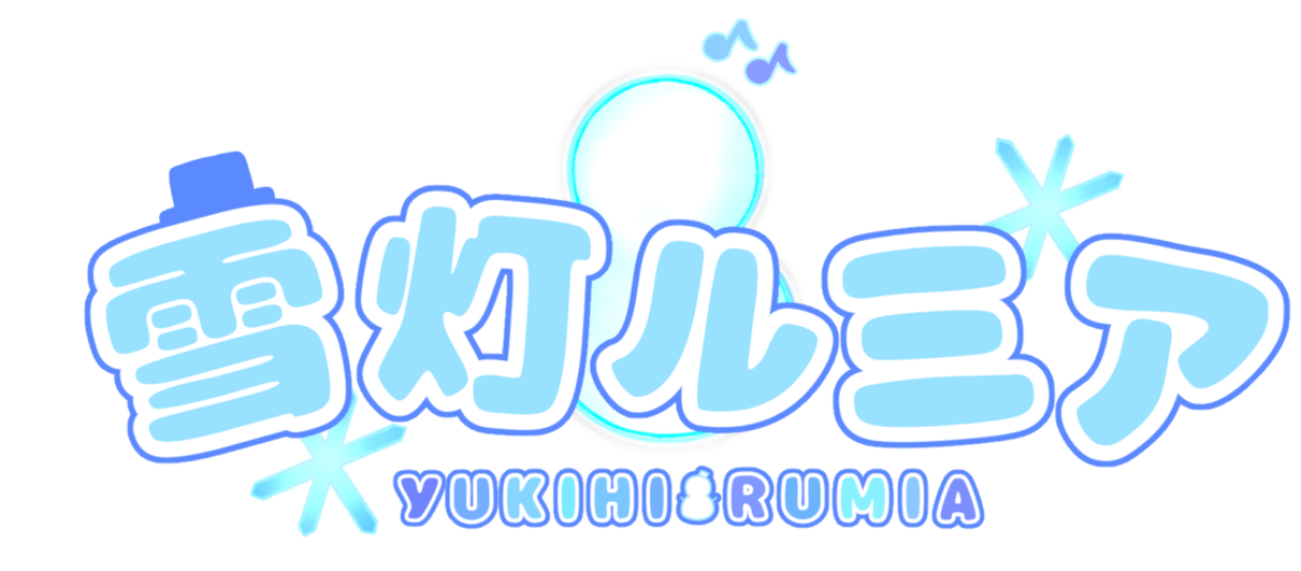 雪灯 ルミア