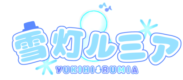 雪灯 ルミア