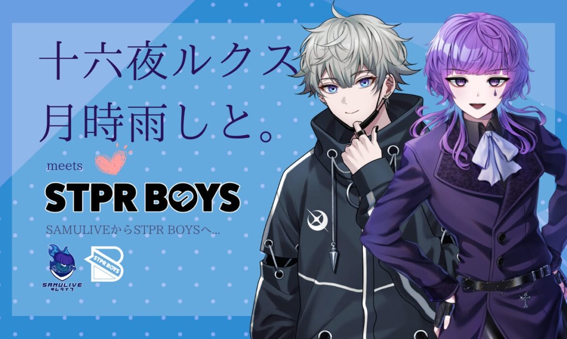 十六夜ルクス、月時雨しと。STPR BOYSへ