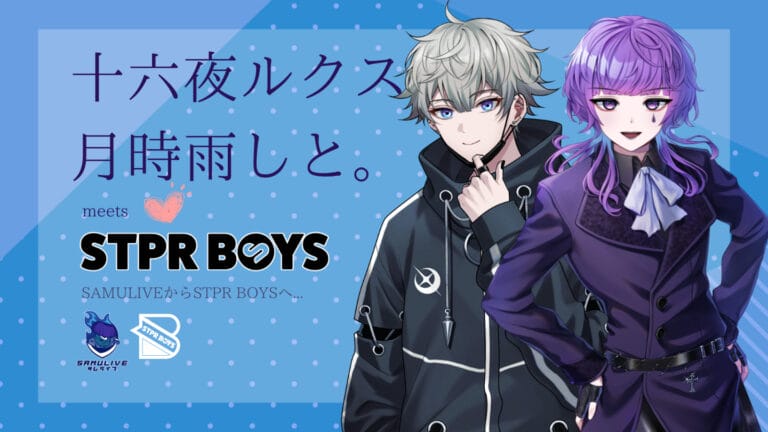 十六夜ルクス、月時雨しと。STPR BOYSへ – SAMULIVE サムライブ