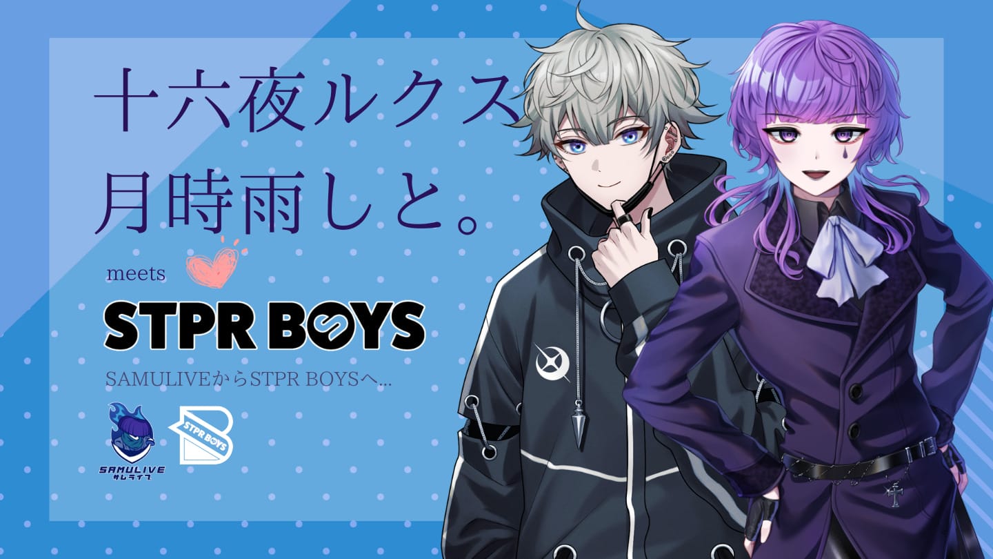 十六夜ルクス、月時雨しと。STPR BOYSへ – SAMULIVE サムライブ