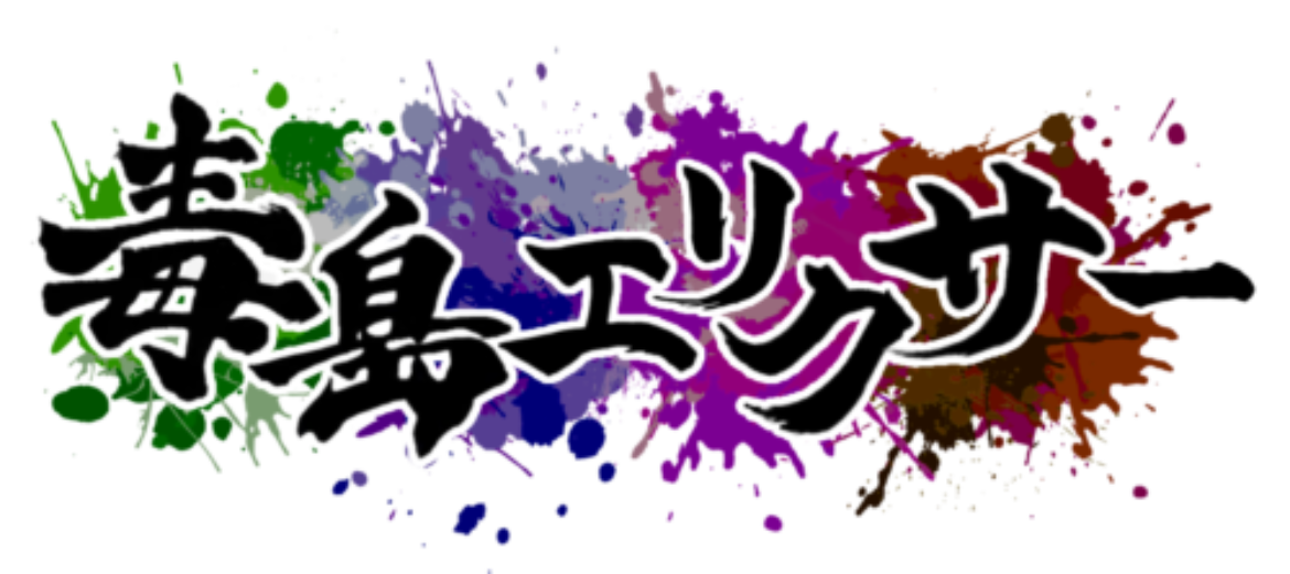 毒島 エリクサー