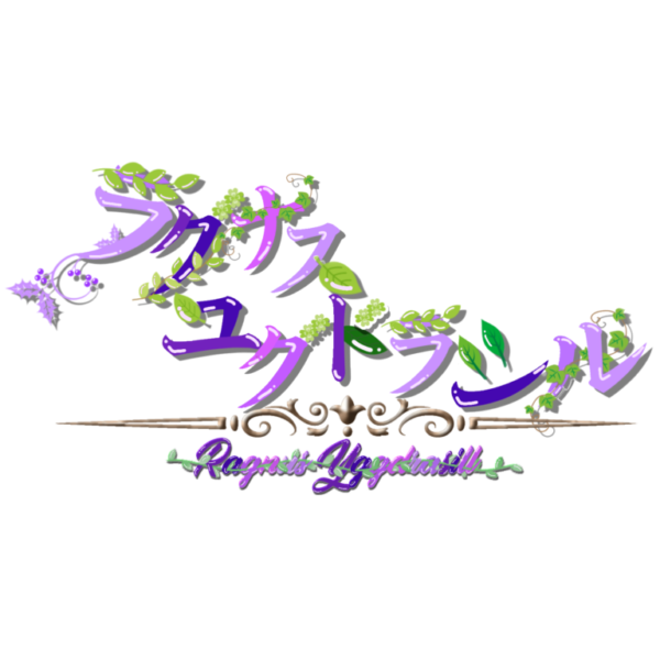 ラグナス・ユグドラシル