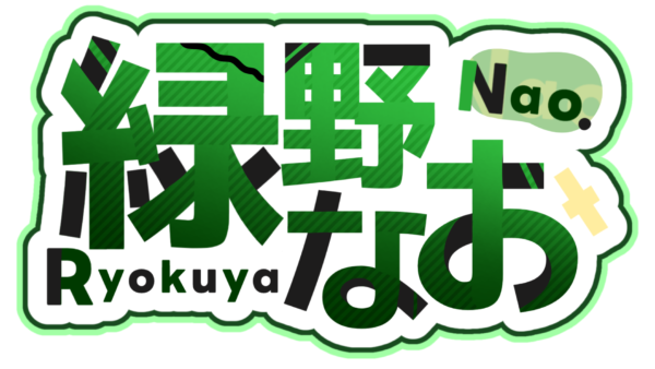 緑野 なお