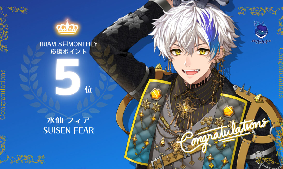 水仙フィアが応援ポイントでマンスリー5位を獲得