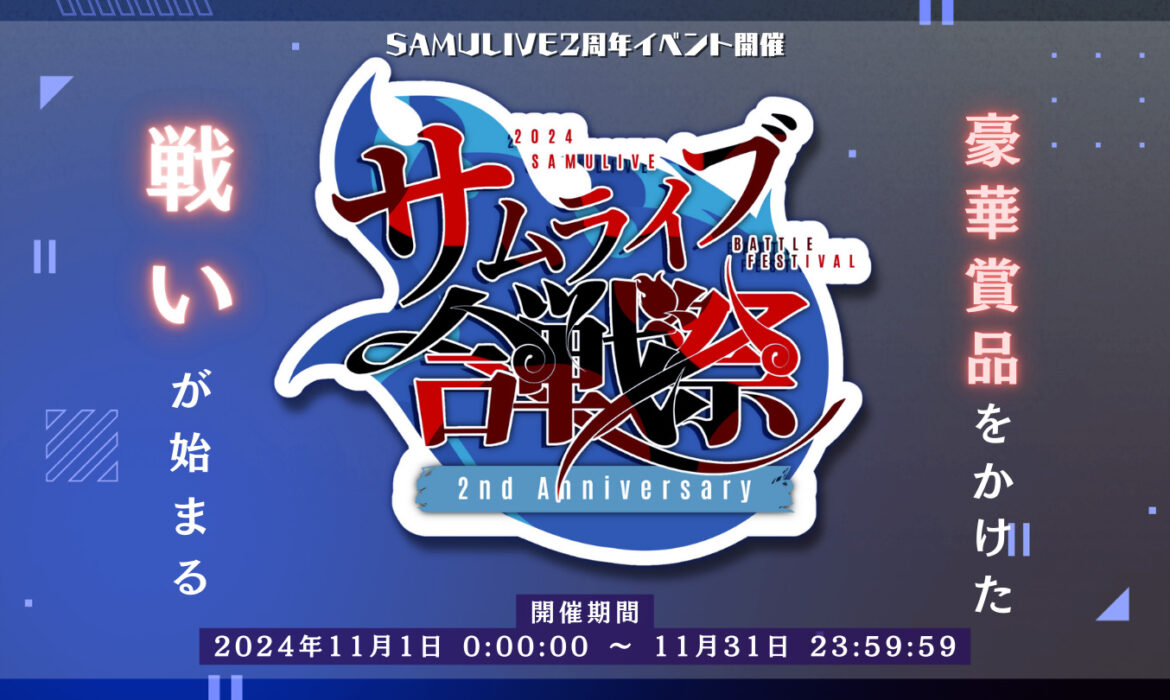 2周年記念 「SAMULIVE合戦祭」