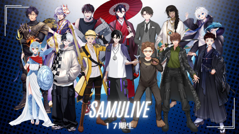 SAMULIVE17期生が集合