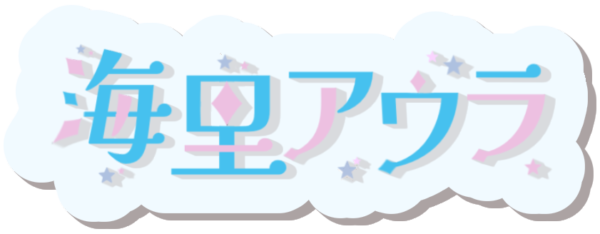 海里 アウラ
