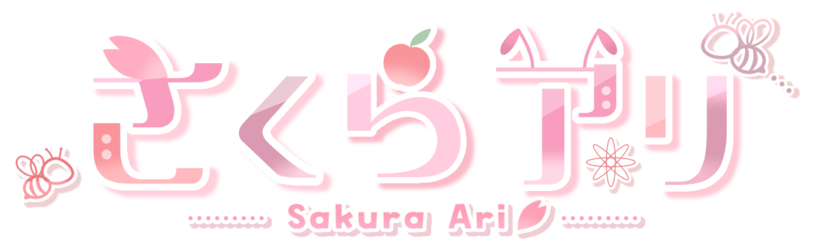 さくら アリ