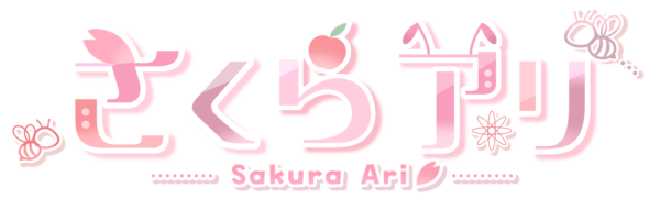 さくら アリ
