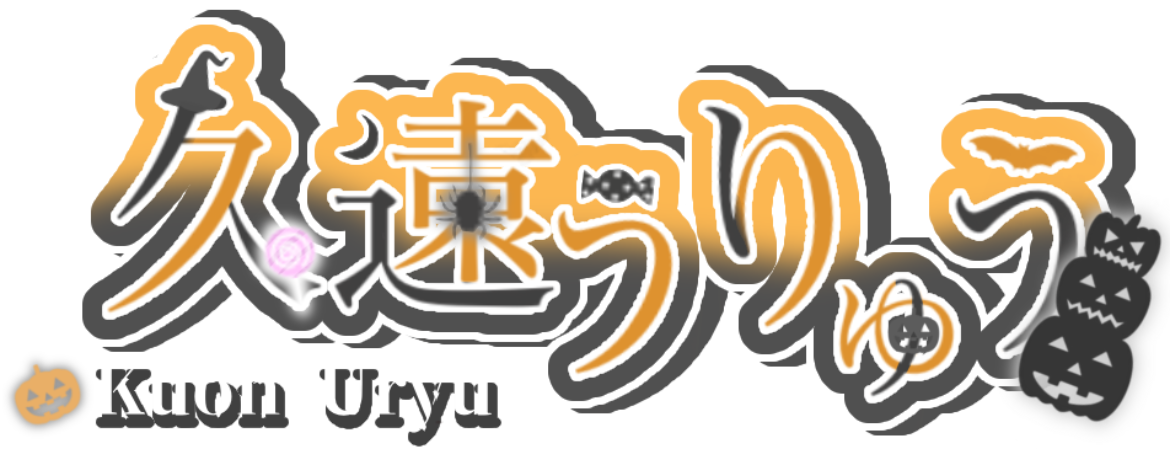 久遠 うりゅう