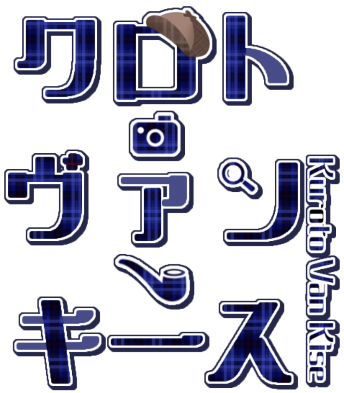 クロト・ヴァン・キース