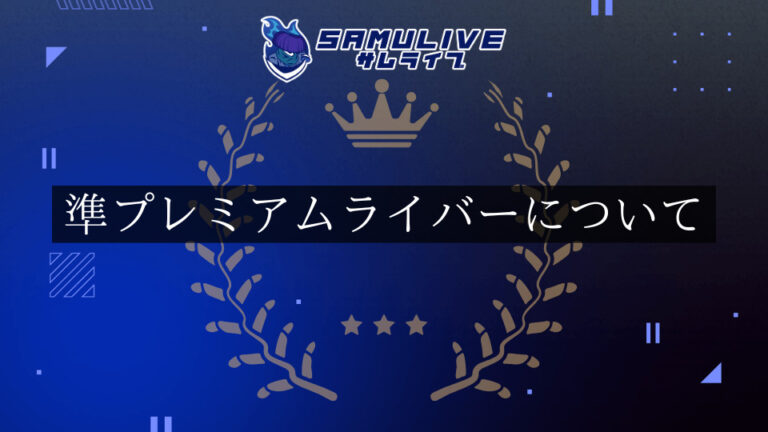 準プレミアムライバー制度設置について