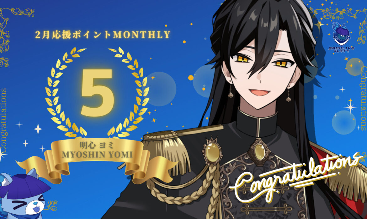 明心ヨミが応援ポイントでマンスリー5位を獲得