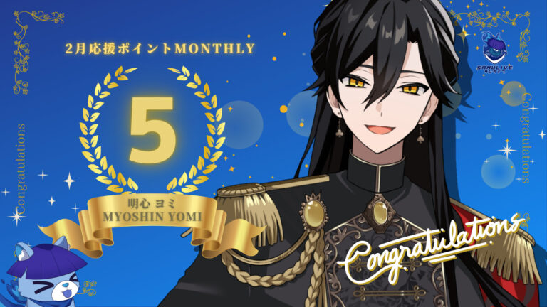 明心ヨミが応援ポイントでマンスリー5位を獲得