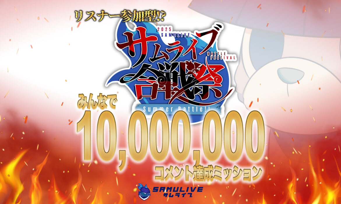 SAMULIVE合戦祭 さむえどからの果たし状