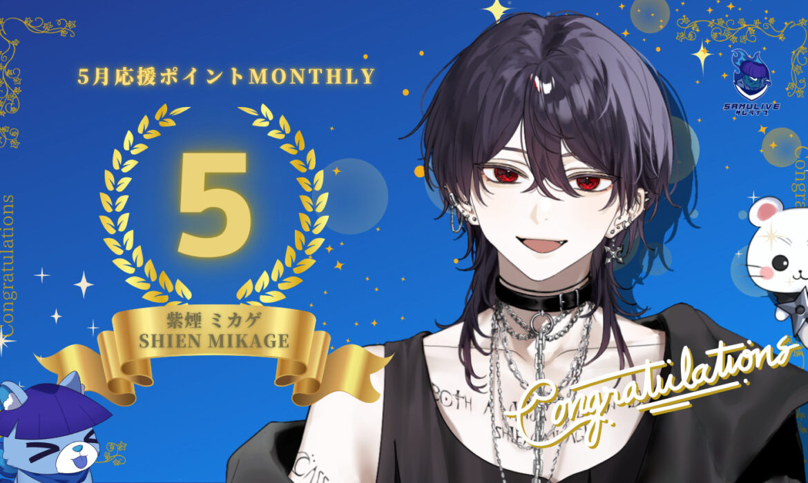 紫煙ミカゲが応援ポイントでマンスリー5位を獲得