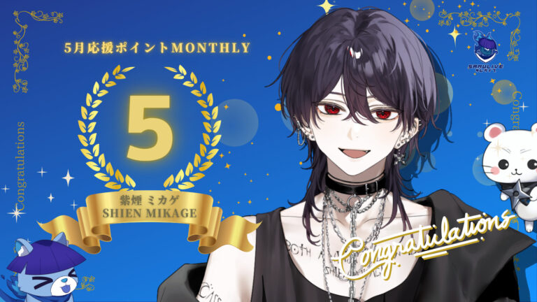 紫煙ミカゲが応援ポイントでマンスリー5位を獲得