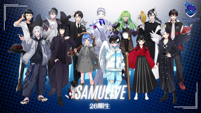 SAMULIVE26期生が全員集合