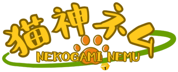 猫神 ネム