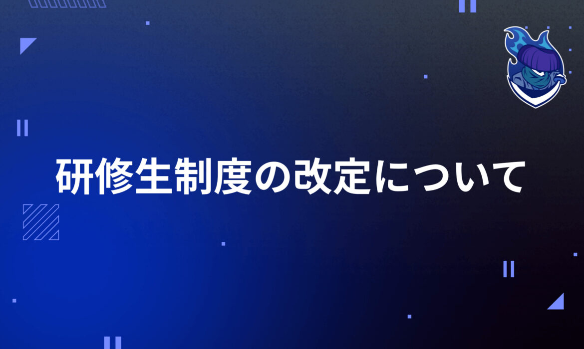 研修生制度の改定について