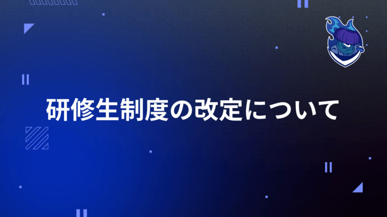 研修生制度の改定について