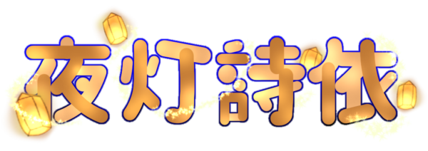 夜灯 詩依