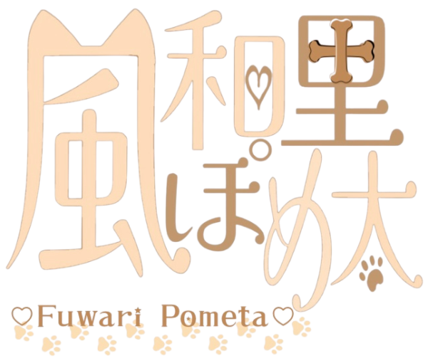 風和里 ぽめ太