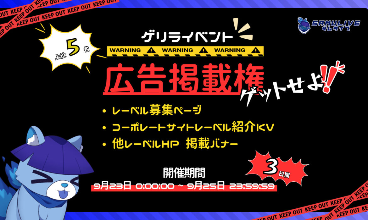 【ゲリライベント】広告掲載権をゲットせよ！