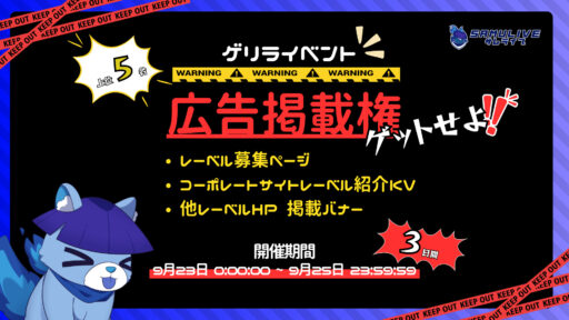 【ゲリライベント】広告掲載権をゲットせよ!