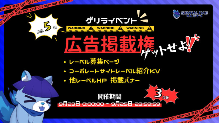 【ゲリライベント】広告掲載権をゲットせよ！