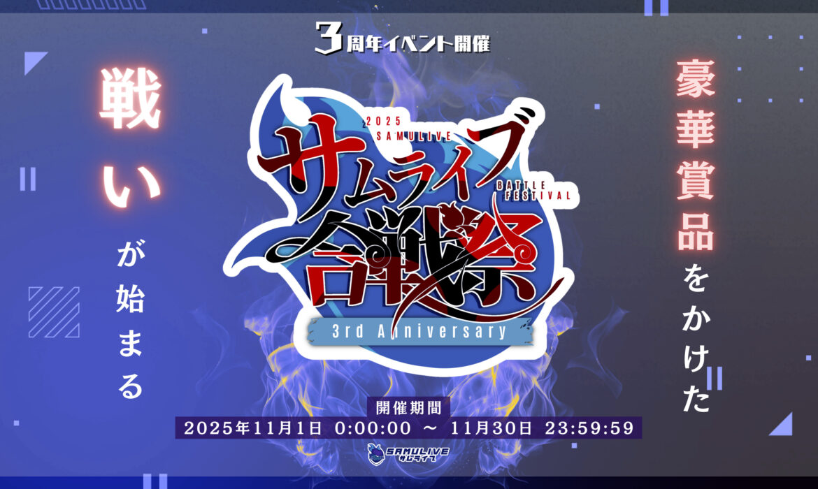 3周年記念 「SAMULIVE合戦祭」